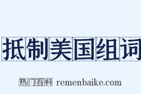 抵制美国组词是什么意思的图片